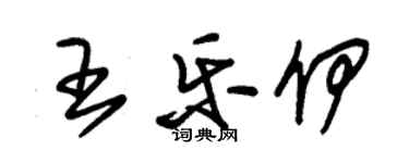 朱锡荣王乐伊草书个性签名怎么写