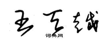 朱锡荣王天越草书个性签名怎么写