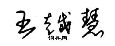 朱锡荣王越慧草书个性签名怎么写