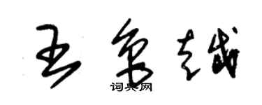 朱锡荣王鲁越草书个性签名怎么写
