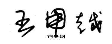 朱锡荣王用越草书个性签名怎么写