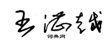 朱锡荣王湛越草书个性签名怎么写