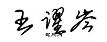 朱锡荣王跃岑草书个性签名怎么写