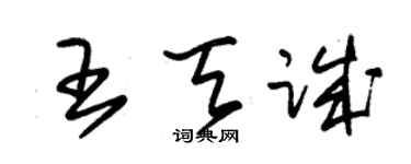 朱锡荣王天诚草书个性签名怎么写