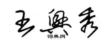 朱锡荣王兴秀草书个性签名怎么写