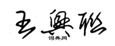 朱锡荣王兴联草书个性签名怎么写