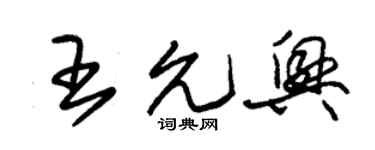 朱锡荣王允兴草书个性签名怎么写