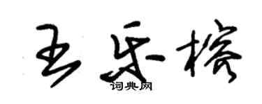朱锡荣王乐榕草书个性签名怎么写