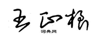 朱锡荣王正根草书个性签名怎么写