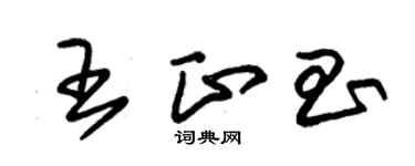 朱锡荣王正昌草书个性签名怎么写