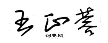 朱锡荣王正蓉草书个性签名怎么写