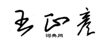 朱锡荣王正彦草书个性签名怎么写