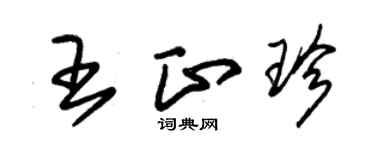 朱锡荣王正珍草书个性签名怎么写