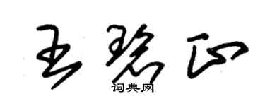 朱锡荣王碧正草书个性签名怎么写