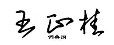 朱锡荣王正桂草书个性签名怎么写