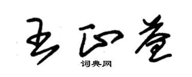 朱锡荣王正益草书个性签名怎么写
