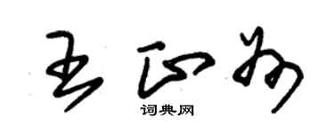 朱锡荣王正州草书个性签名怎么写