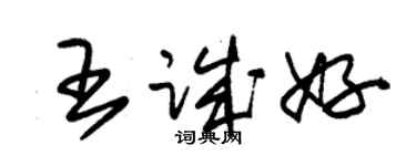朱锡荣王诚好草书个性签名怎么写