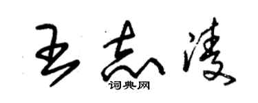 朱锡荣王志凌草书个性签名怎么写