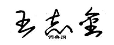 朱锡荣王志金草书个性签名怎么写