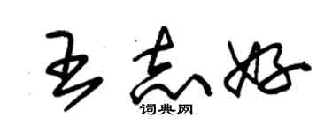 朱锡荣王志好草书个性签名怎么写