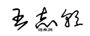 朱锡荣王志朝草书个性签名怎么写