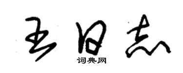 朱锡荣王日志草书个性签名怎么写