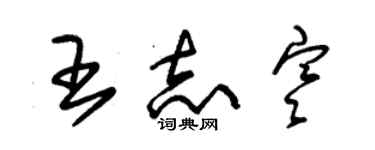 朱锡荣王志寒草书个性签名怎么写
