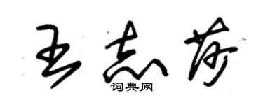 朱锡荣王志莎草书个性签名怎么写