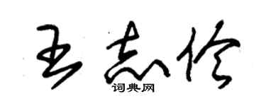 朱锡荣王志伶草书个性签名怎么写