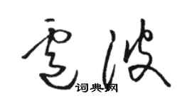 骆恒光卢波草书个性签名怎么写