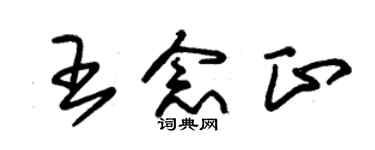 朱锡荣王念正草书个性签名怎么写