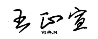 朱锡荣王正宣草书个性签名怎么写
