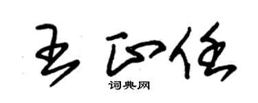 朱锡荣王正任草书个性签名怎么写