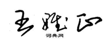 朱锡荣王雅正草书个性签名怎么写