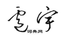 骆恒光卢宇草书个性签名怎么写