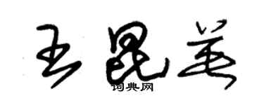 朱锡荣王昆英草书个性签名怎么写