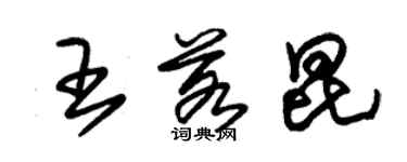 朱锡荣王若昆草书个性签名怎么写