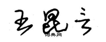 朱锡荣王昆言草书个性签名怎么写