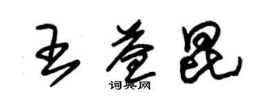 朱锡荣王益昆草书个性签名怎么写