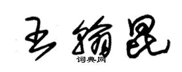 朱锡荣王翰昆草书个性签名怎么写