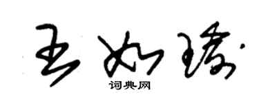 朱锡荣王如瑜草书个性签名怎么写