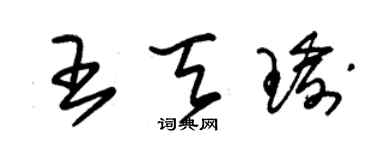 朱锡荣王天瑜草书个性签名怎么写