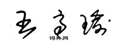 朱锡荣王高瑜草书个性签名怎么写