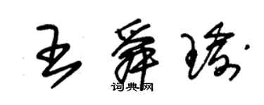 朱锡荣王舜瑜草书个性签名怎么写