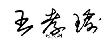 朱锡荣王孝瑜草书个性签名怎么写