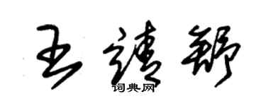 朱锡荣王靖舒草书个性签名怎么写
