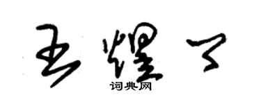朱锡荣王煜卿草书个性签名怎么写