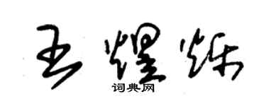 朱锡荣王煜烁草书个性签名怎么写