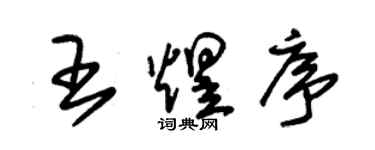 朱锡荣王煜序草书个性签名怎么写